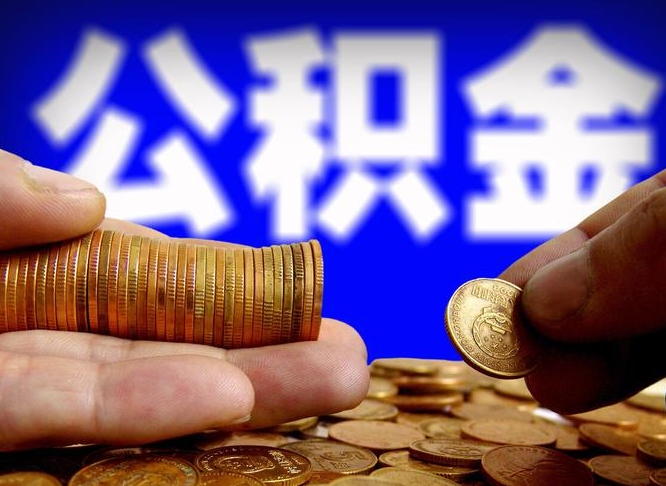 诸城缺钱怎么把公积金提取出来（缺钱怎么取住房公积金）